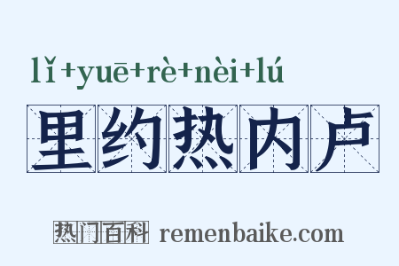 里约热内卢是什么意思的图片